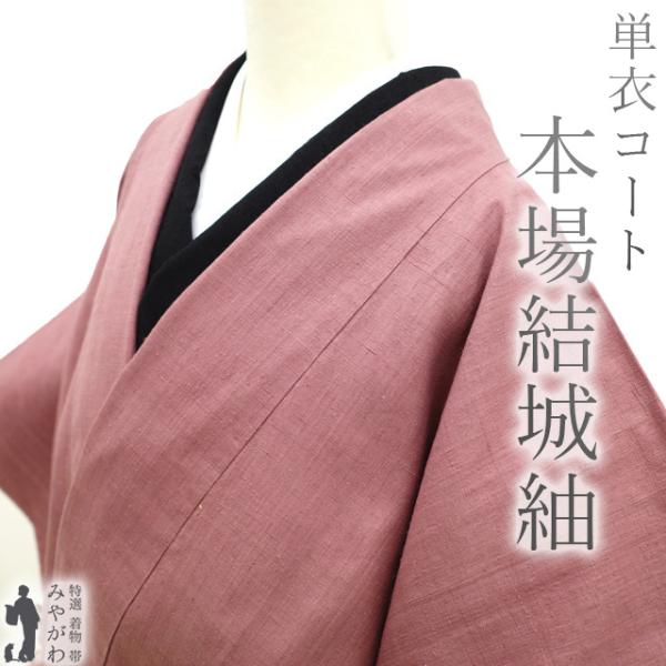 重要無形文化財 本場結城紬 道中着 コート 単衣 春 秋 濃長春色 無地