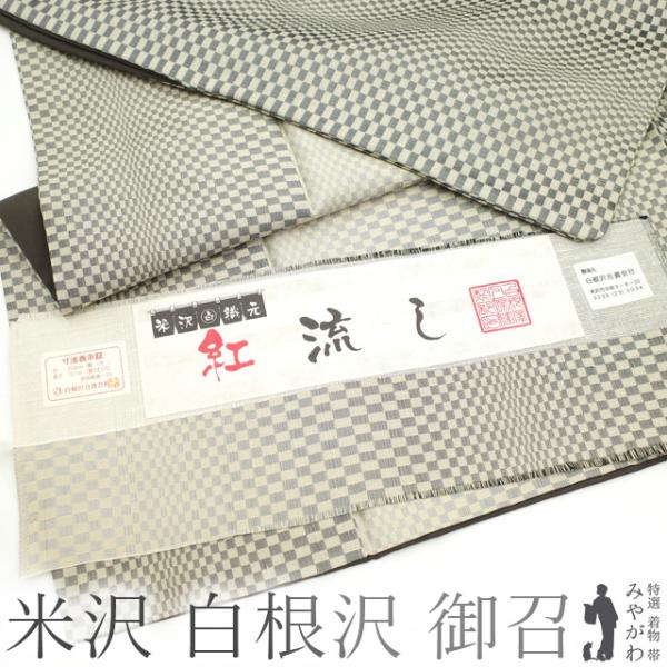 御召 袷 着物 お召 米沢 米澤 白根沢 紅流し ベージュ グレー 中古