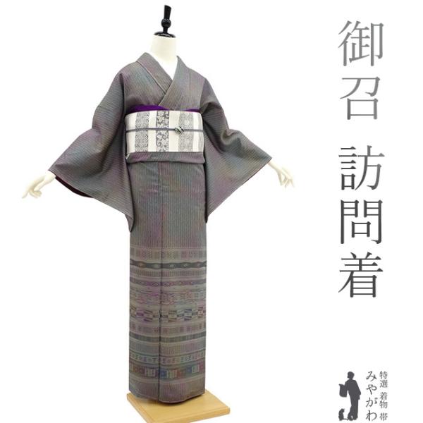 御召 訪問着 袷 着物 高級 お召 先染め 正絹 グレー 紫 緑 モダン柄  
