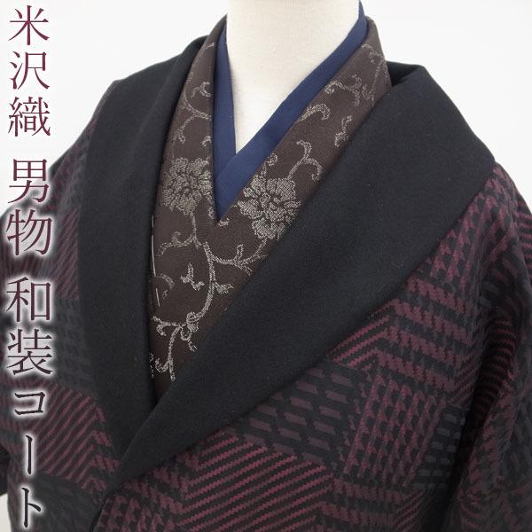 男物 和装 コート 角袖 米沢織 立ち襟 黒 ボルドー ポリエステル 