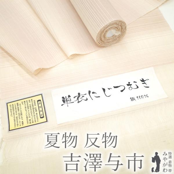 夏物 紗紬 着物 着尺 反物 十日町 七代目 吉澤与市 伝統工芸作家 単衣 にじつむぎ オフホワイト 薄灰紫色 新品 未仕立て みやがわ sb13964 夏物 紗紬 着物 着尺 反物 十日町 七代目 吉澤与市 伝統工芸作家 単衣
