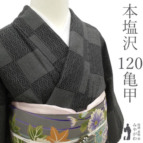 本塩沢 袷 着物 本場塩沢 塩澤 黒 120亀甲 変わり市松 麻の葉