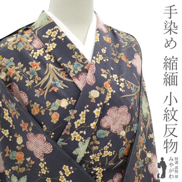小紋 着物 着尺 反物 正絹 手染め 浜ちりめん 縮緬 濃グレー 橘 笹 蘭 