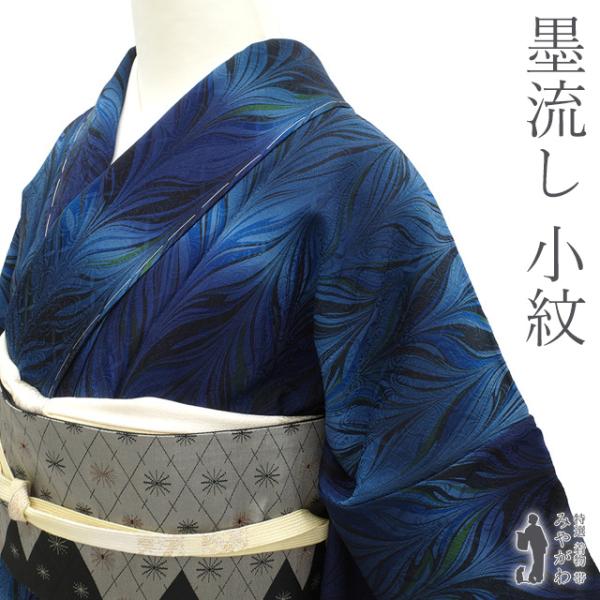 小紋 袷 着物 正絹 青紺ぼかし 墨流し 染色工房 墨や カジュアル 新古 