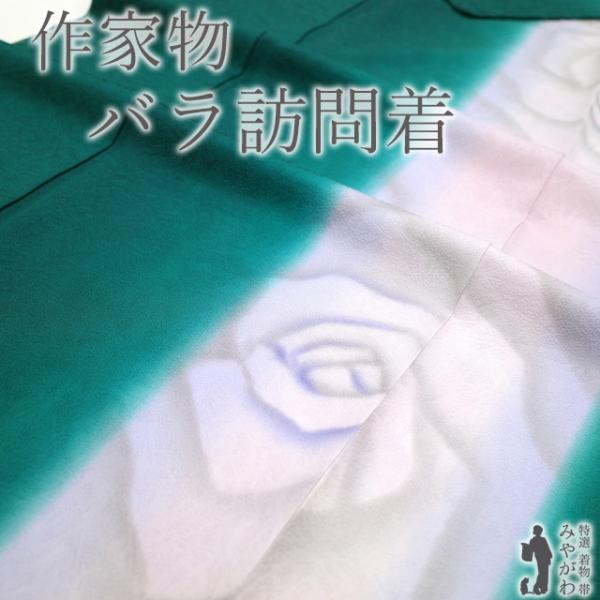 振袖 作家物 作家物 ラメ 薔薇 正絹 広衿 袷 着物 U-5222
