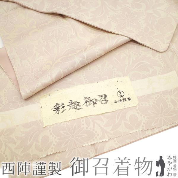 御召 袷 着物 高級 お召 京都 西陣 謹製 正絹 先染め ピンクベージュ 