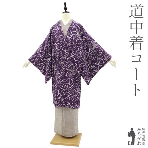 道中着 コート 袷 正絹 手ぼかし 濃紫 草花柄 小紋柄 カジュアル 中古品 仕立て上がり 身丈104 裄68 Ｍ～Ｌサイズ みやがわ sb14318 道中着 コート 袷 正絹 手ぼかし 濃紫 草花柄 小紋柄 カジュアル 中古