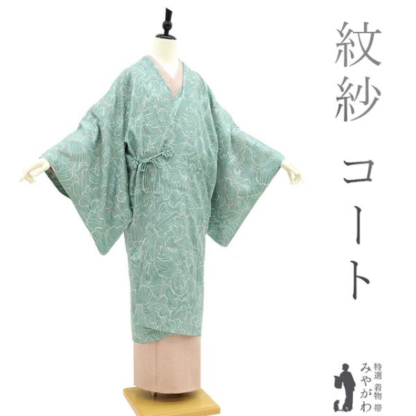 道中着 コート 単衣 紋紗 春 夏 秋 透け感 正絹 青磁色 淡緑 花 カジュアル 新品 仕立て上がり 身丈113 裄68.5 Ｌサイズ みやがわ sb14372