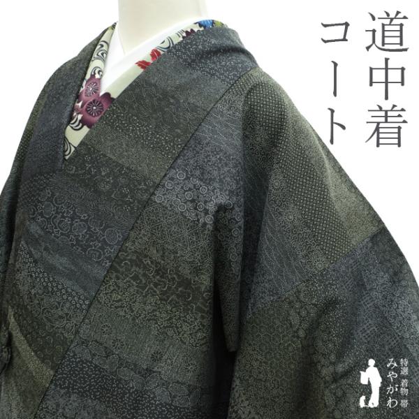 道中着 コート 御召 正絹 濃グレー 深緑 様々な小紋柄 春 秋 冬 袷 未使用 新古品 仕立て上がり 身丈113 裄丈67 Ｍサイズ みやがわ sb14796 道中着 コート 御召 正絹 濃グレー 深緑 様々な小紋柄 春 秋 冬 袷 未