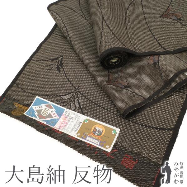大島紬　泥染　吉三郎　反物　半額以下 すごい値！ 本場大島紬 反物 着物 正絹 泥染 黒地 横双絣 織絣 短冊