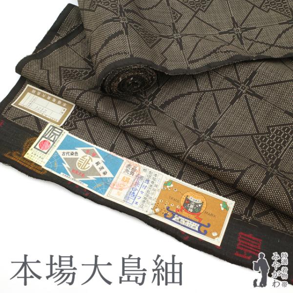 送料無料　B反　本場大島紬　経緯絣　5マルキ　着尺　反物　久野織物（1866）　 本場奄美大島紬 着物 着尺 反物 本場大島紬 マルキ 一元式 泥染 こげ茶