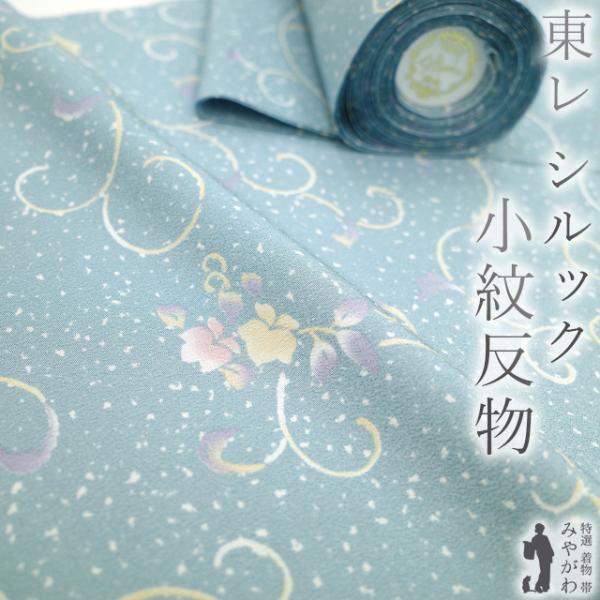 東レ シルック 小紋 着物 着尺 反物 浅縹色 水色 花唐草 洗える着物 おしゃれ 着物 反物 カジュアル 新古品 未仕立て みやがわ sb15029 東レ シルック 小紋 着物 着尺 反物 浅縹色 水色 花唐草 洗える着物