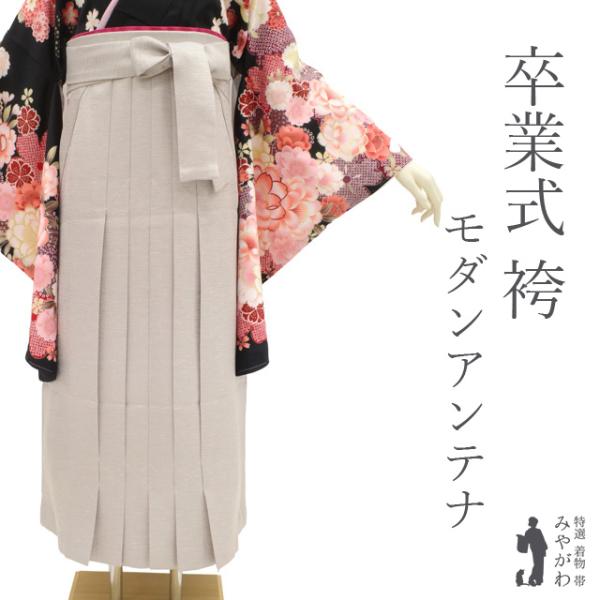 袴 卒業式 女性用 モダンアンテナ ブランド アイボリー 柔らか ツイード調 新古品 仕立て上がり 紐下2尺4寸 91cm Mサイズ みやがわ sb15063 miyagawa-kimono_sb15063