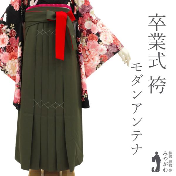 袴 卒業式 女性用 モダンアンテナ ブランド オリーブ × レッド 緑 赤 新古品 仕立て上がり 紐下2尺5寸 95cm Ｌサイズ みやがわ sb15064