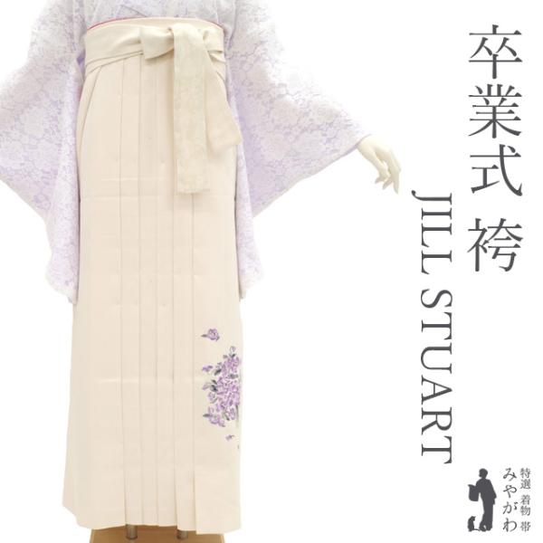 袴 卒業式 女性用 JILL STUART クリーム色 花 すみれ 刺繍入り 新古品 仕立て上がり 紐下2尺7寸 103cm 3L トールサイズ みやがわ sb15065 袴 卒業式 女性用 JILL STUART クリーム色 花 すみれ 刺繍入り 新古品
