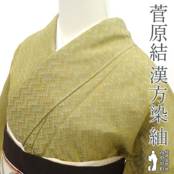 漢方染 紬 着物 正絹 袷 菅原工房 菅原結 抹茶色 多彩 紋織紬 漢方染 紬 着物 正絹 袷 菅原工房 菅原結 抹茶色 多彩 紋織紬