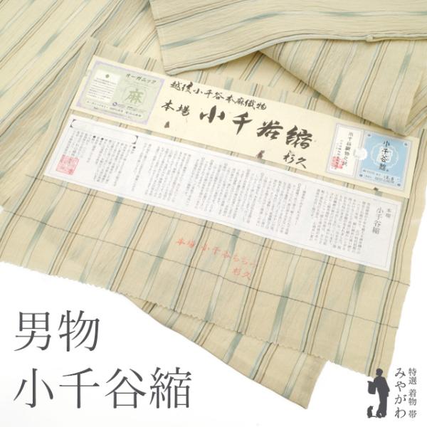 夏物 男物 本場小千谷縮 着物 薄物 単衣 麻 薄ベージュ地 縞 夏物 男物 本場小千谷縮 着物 薄物 単衣 麻 薄ベージュ地 縞