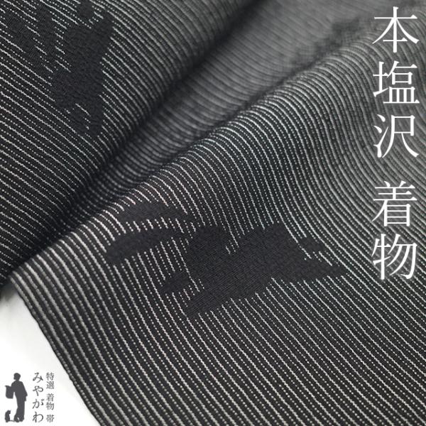 本塩沢 着物 未使用 正絹 本場塩沢 塩沢 塩澤 黒 細縞 うさぎ 本塩沢 着物 未使用 正絹 本場塩沢 塩沢 塩澤 黒 細縞 うさぎ