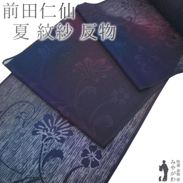 夏物 小紋 着物 着尺 反物 紋紗 正絹 前田仁仙 作家物 京の名工 夏物 小紋 着物 着尺 反物 紋紗 正絹 前田仁仙 作家物 京の名工