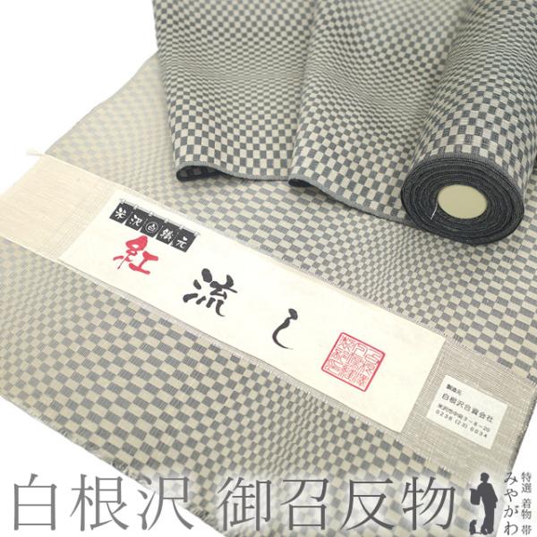 御召 着物 着尺 反物 お召 米沢 米澤 白根沢 紅流し 先染め ベージュ