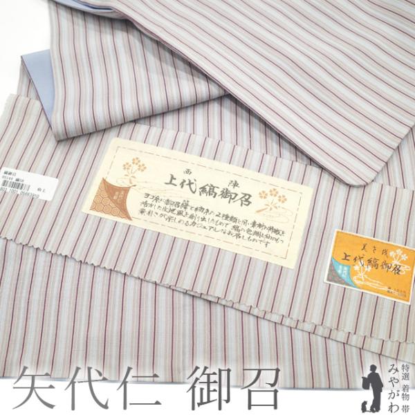 矢代仁 御召 着物 リサイクル 正絹 お召 京都西陣 先染め 上代縞 矢代仁 御召 着物 リサイクル 正絹 お召 京都西陣 先染め 上代縞