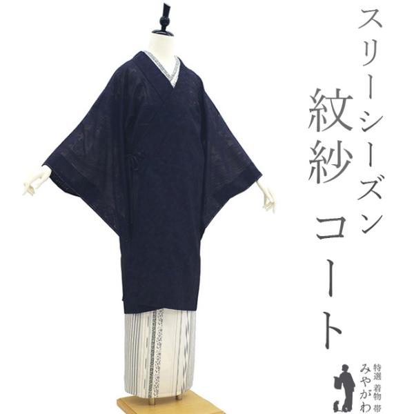 着物衿 コート 未使用 単衣 紋紗 春 夏 秋 正絹 黒紫 新古品 着物衿 コート 未使用 単衣 紋紗 春 夏 秋 正絹 黒紫 新古品