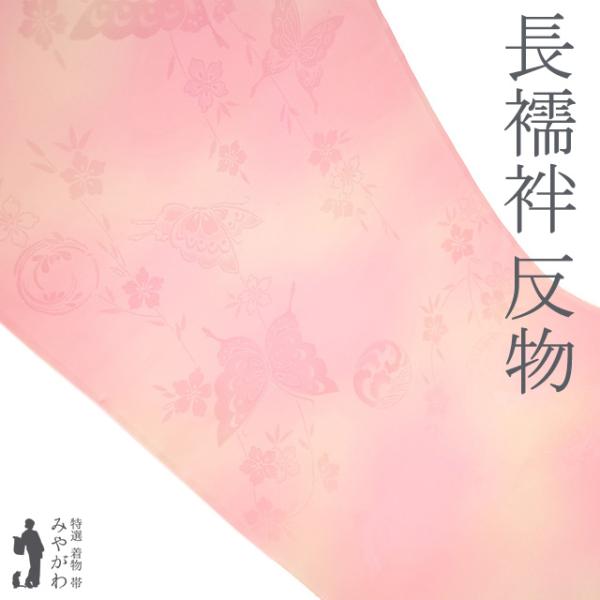 長襦袢 襦袢 反物 正絹 ピンク ぼかし 地紋 蝶 桜 花の丸 フォーマル カジュアル 袷 単衣 にも 未使用 新古品 未仕立て みやがわ sb15429 長襦袢 襦袢 反物 正絹 ピンク ぼかし 地紋 蝶 桜 花の丸 フォーマル