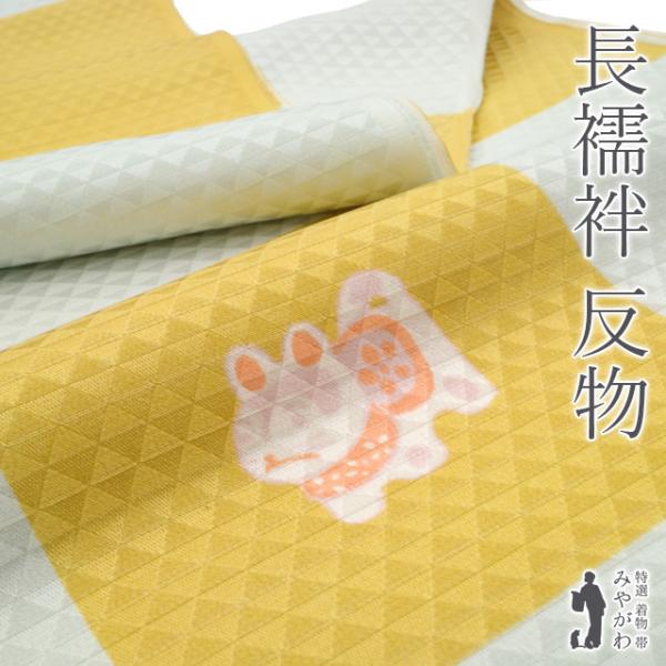 長襦袢 襦袢 反物 未使用 正絹 市松 支子色 ペールグレー 玩具柄 地紋