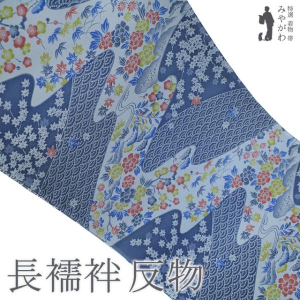 長襦袢 襦袢 反物 正絹 紺瑠璃色 流水 松竹梅 牡丹 菊 楓 カジュアル 袷 単衣 春 秋 冬 未使用 新古品 未仕立て品 みやがわ sb15451 長襦袢 襦袢 反物 正絹 紺瑠璃色 流水 松竹梅 牡丹 菊 楓 カジュアル
