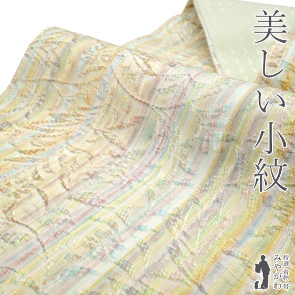小紋 袷 着物 正絹 染め パステルカラー 細縞 地紋 草花 上質