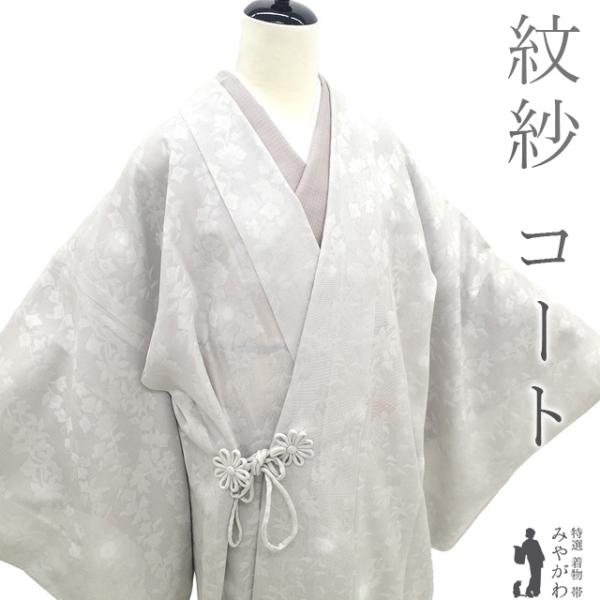 道中着 コート 未使用 単衣 紋紗 正絹 ライトグレー 草花 新品 仕立て