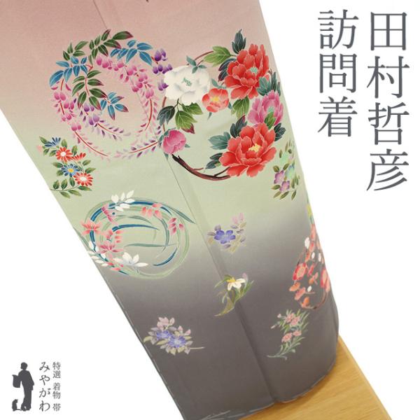 訪問着 十日町友禅 柏田屋 田村哲彦 ピンクベージュ ぼかし 花丸文