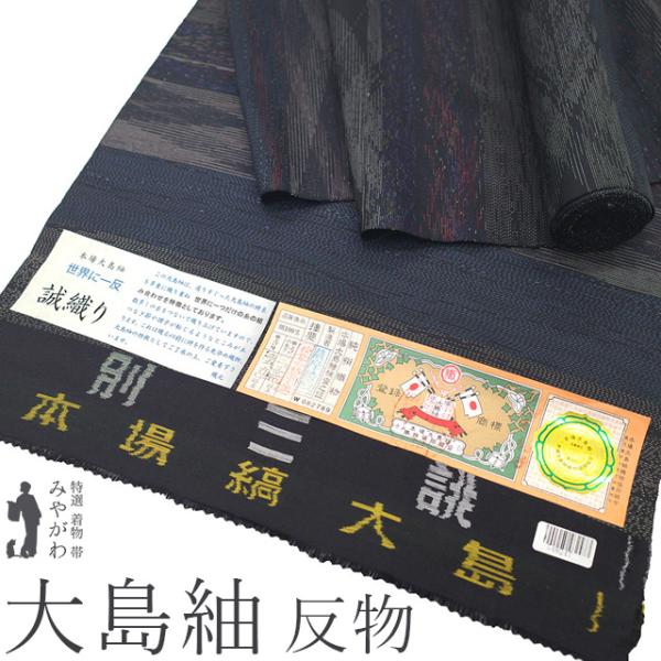 本場大島紬 着物 着尺 反物 正絹 大島紬 誠織り 薩摩染織 世界に一反