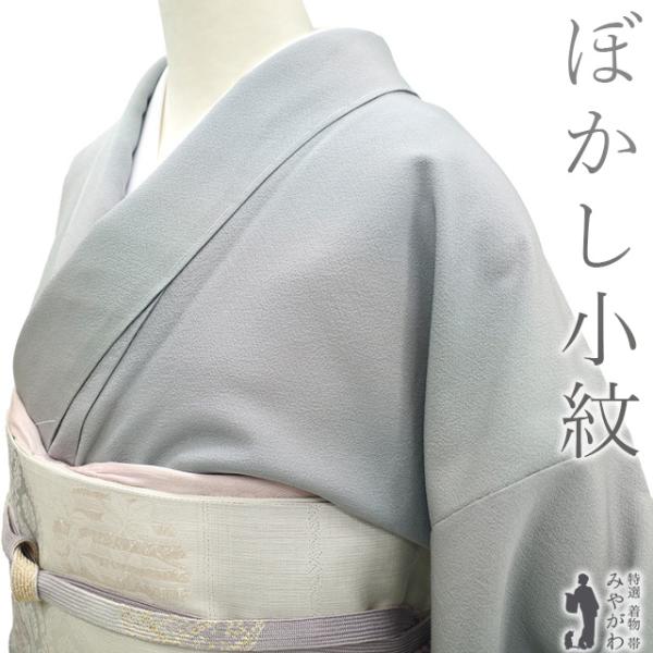 小紋 着物 未使用 正絹 ライトグレー ぼかし 高島屋 扱い カジュアル