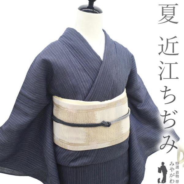 近江縮　近江ちぢみ　麻100% 夏着物　麻　着物　単衣　浴衣　未使用 夏物 近江ちぢみ 着物 リサイクル 単衣 麻 紺グレー 細縞