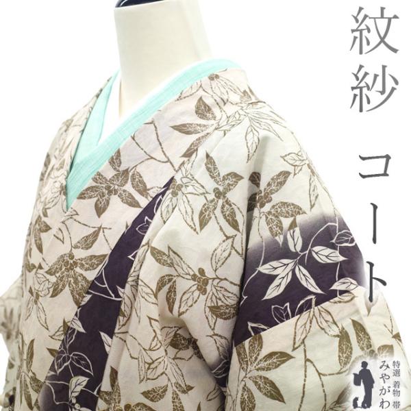 着物衿 コート リサイクル 単衣 紋紗 正絹 響庵 春 夏 秋 中古 仕立て