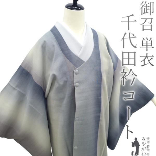 千代田衿コート 単衣 リサイクル 御召 薄物 春 夏 秋 中古 仕立て