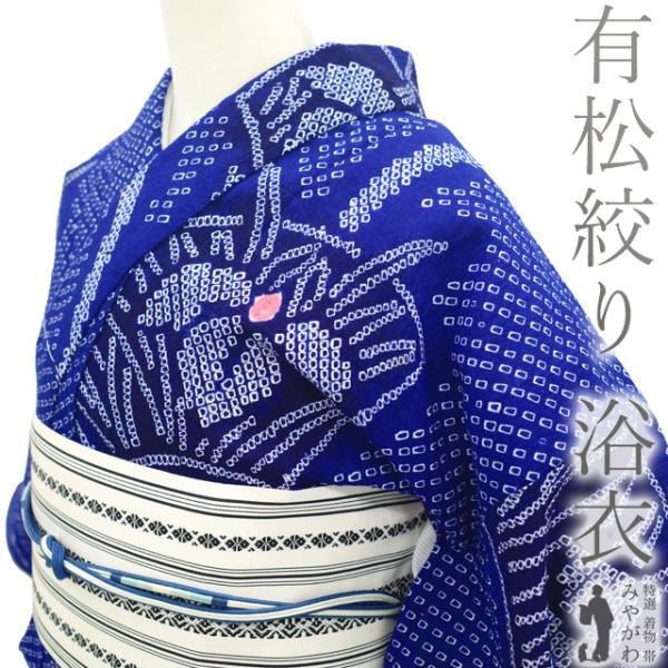 夏物 本場有松鳴海絞り 浴衣 リサイクル 有松 ゆかた 絞り 木綿 綿 青紺 中古 仕立て上がり 身丈152 裄丈62.5 Ｓサイズ みやがわ sb15769