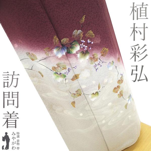 訪問着 着物 未使用 正絹 植村彩弘 作家物 染色作家 ワインレッド色