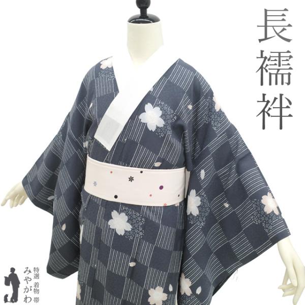 長襦袢 リサイクル 襦袢 正絹 春 秋 冬 紺グレー 市松 桜 地紋 カジュアル 中古 仕立て上がり 身丈132 裄丈67 Ｌサイズ みやがわ sb15851 長襦袢 リサイクル 襦袢 正絹 春 秋 冬 紺グレー 市松 桜 地紋