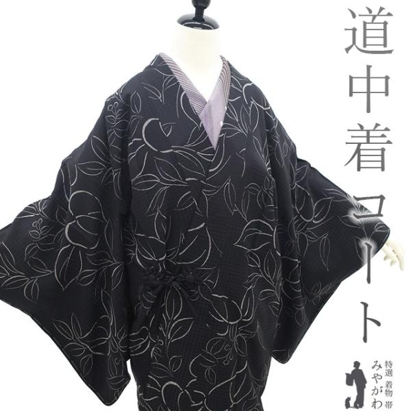 道中着 コート 未使用 正絹 袷 手染め 黒 草花 カジュアル 新古品