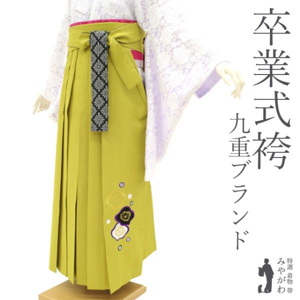 袴 卒業式 女性用 九重 丸紅ブランド シャトルーズグリーン 花柄 刺繍 中古品 仕立て上がり 紐下2尺5寸 95cm Ｌサイズ みやがわ sb16048