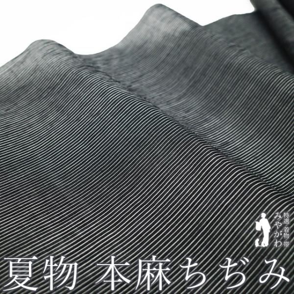 男着物 男性用 夏用 本麻 上布 細縞模様 黒色ｘ灰色 単衣 夏物 仕立て上がり 身丈142cm 【キモノオフ野々市若松店】 夏物 本麻ちぢみ 着物 着尺 反物 麻 本麻 男女兼用 黒地 白 細縞 黒