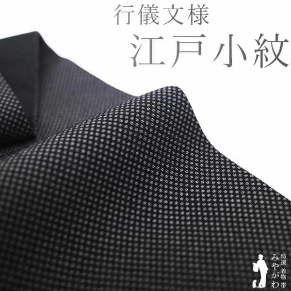 江戸小紋 着物 リサイクル 正絹 黒グレー 行儀 カジュアル セミ