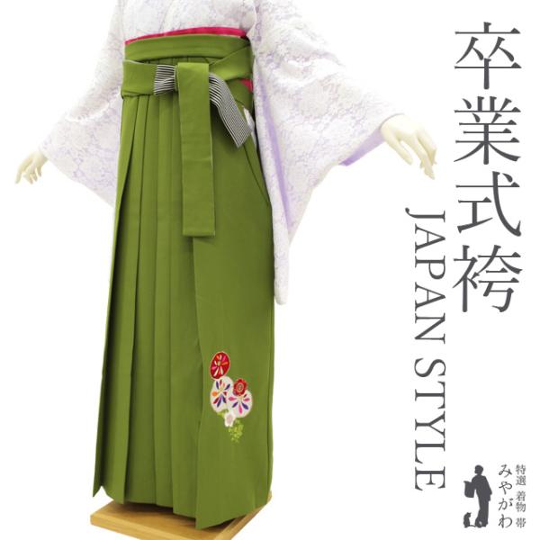 袴 卒業式 女性用 JAPAN STYLE 丸紅ブランド 黄緑 花柄 梅 菊 刺繍 中古品 仕立て上がり 紐下2尺6寸 99cm ＬＬサイズ みやがわ sb16092