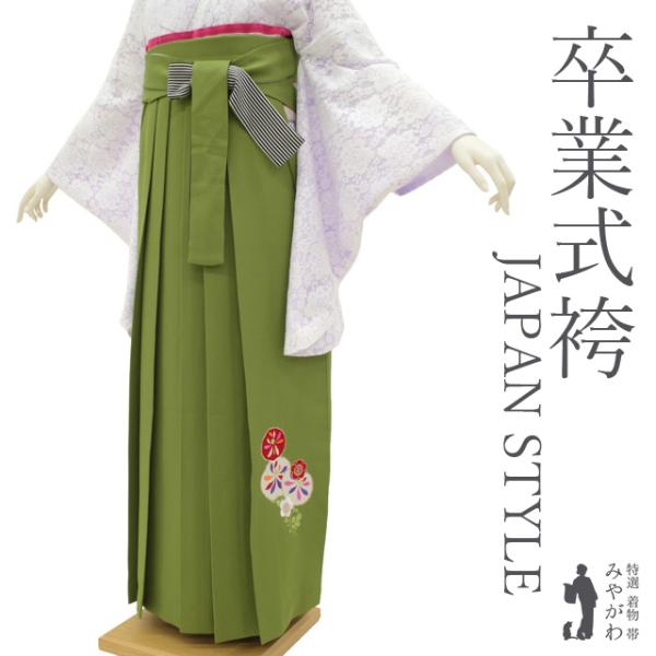 袴 卒業式 女性用 JAPAN STYLE 丸紅ブランド 黄緑 花柄 梅 菊 刺繍 中古品 仕立て上がり 紐下2尺7寸 103cm ３Ｌサイズ みやがわ sb16093