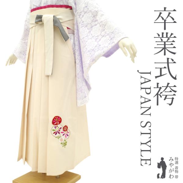 袴 卒業式 女性用 JAPAN STYLE 丸紅ブランド オフホワイト 花 梅 菊 刺繍 中古品 仕立て上がり 紐下2尺5寸 95cm Ｌサイズ みやがわ sb16095