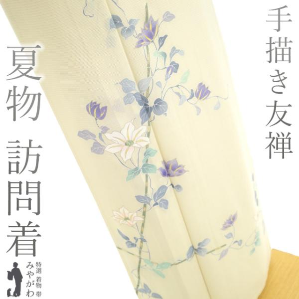 夏物 訪問着 単衣 着物 リサイクル 正絹 絽 薄黄ベージュ色 鉄線