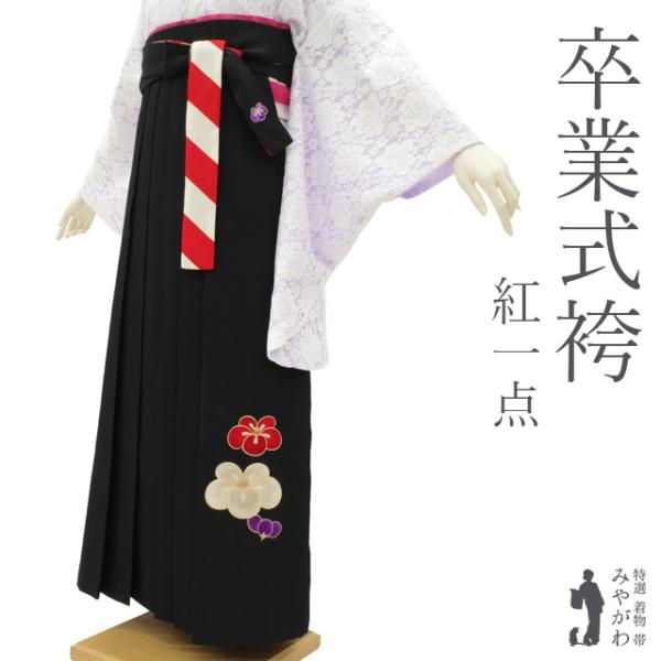 袴 卒業式 女性用 紅一点 丸紅ブランド 黒 ブラック 梅 花柄 刺繍 金糸 中古品 仕立て上がり 紐下2尺6寸 99cm ＬＬサイズ みやがわ sb16142 袴 卒業式 女性用 紅一点 丸紅ブランド 黒 ブラック 梅 花柄 刺繍 金糸