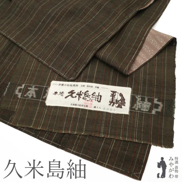 本場久米島紬 着物 未使用 正絹 訳あり 沖縄県 手織り 茶色 縞